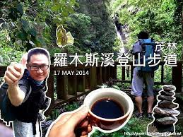 夏日避暑勝地 茂林羅木斯溪登山步道 健行野炊 馬丁畫唬爛 wow la la la kitchen appliances vows aeropress
