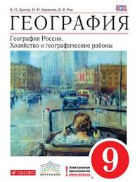 учебник по географии 7 класс дрофа читать онлайн бесплатно Kniga Geografiya Geografiya Rossii Hozyajstvo I Geograficheskie Rajony 9 Klass I I Barinova Skachat Besplatno Chitat Onlajn