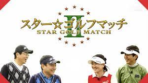 スター☆ゴルフマッチⅡ | 情報・バラエティ番組 | ゴルフネットワーク