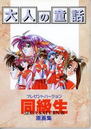お/大人の寓話(大人の童話)(竹井正樹/『同級生 プレゼントバージョン SEGA SATURN版  原画集』/各キャラクター原画/イベント原画/おまけ原画(イラスト集、原画集)｜売買されたオークション情報、ヤフオク! の商品情報をアーカイブ公開 -  オークファン（aucfan.com）