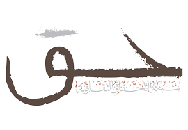 كيفية كتابة رقعة للإمام المهدي عليه السلام لقضاء الحاجة