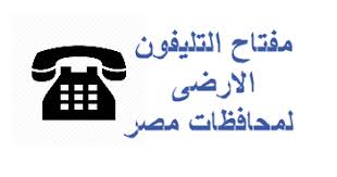 مفتاح التليفون الارضى لجميع محافظات مصر مفتاح التليفون الارضى لجميع محافظات مصر المدن و المحافظات مفتاح المكالمات مفتا Tech Company Logos Coding Phone Call