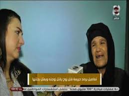 تفاصيل يرصد جريمة قتل زوج يقتل زوجته ويمثل بجثتها Youtube