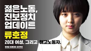 지난 6일 정의당이 4·15 총선 비례대표 1번에 배정한 류호정(28) 후보의. ì •ì¹˜ ë¥˜í˜¸ì • ë¡¤ ëŒ€ë¦¬ ê²Œìž„ ë…¼ëž€ ì´ë™ì„­ ì´ìš©ìž ë°•íƒˆê° ì¤€ë‹¤ Ytn