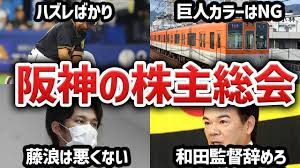 言いたい放題】阪急阪神HDの株主総会 阪神ファンからの厳しすぎる意見の数々を紹介 - YouTube