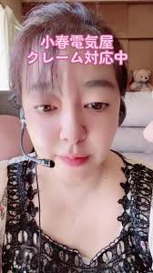 #モイスチャースキン #電化製品クレーム対応 やってみた！#小春電気 #電話受付 #小春