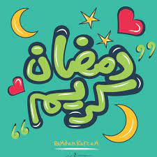 احلى صور احلى صور رمضان كريم 2021 بطاقات معايدة لشهر رمضان الكريم 1442 in 2021 ramadan kareem ramadan kareem