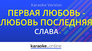 скачать песню слава и аллегрова первая любовь любовь последняя Pervaya Lyubov Lyubov Poslednyaya Irina Allegrova Slava Karaoke Version Youtube