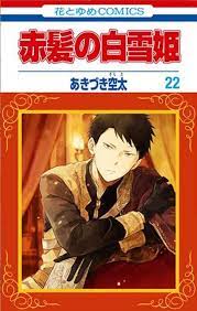 vol 22 赤髪の白雪姫 漫画 全巻 漫画