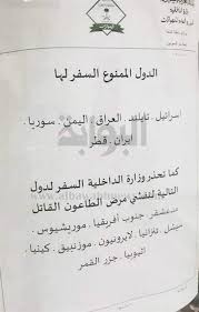 الداخلية السعودية تحذر من السفر للدول المحظور السفر إليها. Ù†Ø§Ø³ ØªØ§ÙŠÙ…Ø² Ù…Ù†Ø¹ Ø§Ù„Ù…ÙˆØ§Ø·Ù†ÙŠÙ† Ø§Ù„Ø³Ø¹ÙˆØ¯ÙŠÙŠÙ† Ù…Ù† Ø¯Ø®ÙˆÙ„ Ù‡Ø°Ù‡ Ø§Ù„Ø¯ÙˆÙ„ Ø§Ù„Ø£Ø³Ù…Ø§Ø¡