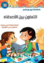 قصة عن اهمية التعاون بعنوان في التعاون بركة للأطفال الصغار من مجموعة القصص التربوية والتعليمية للطفل الصغير. Ù‚Øµ Ø© Ù„Ù„Ø£Ø·ÙØ§Ù„ Ø§Ù„ØªØ¹Ø§ÙˆÙ† Ø¨ÙŠÙ† Ø§Ù„Ø£ØµØ¯Ù‚Ø§Ø¡ Leve Toi Et Brille Facebook