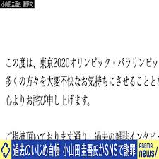ミュージシャンの 小山田圭吾 が、 オリ・パラ 開会式の作曲メンバーに入っているということで、彼が90年代に告白した「学生時代にやった障害者に対するいじめ」の話が、まとぞろ再燃している。 Xa9fddstplqkym