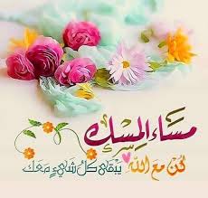 مساء المسك كن مع الله يكن كل شيء معك صور إسلامية Good Morning Flowers Evening Greetings Good Morning Arabic