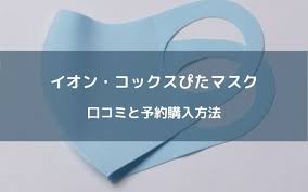 イオン コックスぴたマスクの口コミと通販公式サイトでの予約購入方法まとめ mameblog マスク 熱中症 対策 夏 マスク