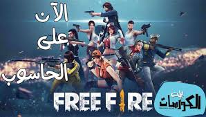 لماذا تم إعداد اداة تهكير فري فاير؟ ØªÙ‡ÙƒÙŠØ± Ù„Ø¹Ø¨Ø© ÙØ±ÙŠ ÙØ§ÙŠØ± 2021