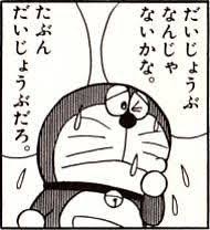 たぶんだいじょうぶ ドラえもん 漫画 ドラえもん ドラえもん セリフ