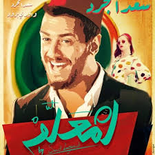 استشارى نفسى وتربوى حاصل على شهادة دكتوراه فى الأرشاد discover new books on goodreads. Stream Saad Lamjarred Lm3allem Ø³Ø¹Ø¯ Ù„Ù…Ø¬Ø±Ø¯ Ù„Ù…Ø¹Ù„Ù… By Alghanaby Listen Online For Free On Soundcloud