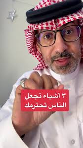 ‏٣ أشياء تجعل الناس تحترمك #عبدالرحمن_الذبياني #foryou