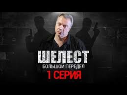 смотреть фильм пропавший без вести второе дыхание 13 серия Shelest Bolshoj Peredel 12 Seriya Youtube