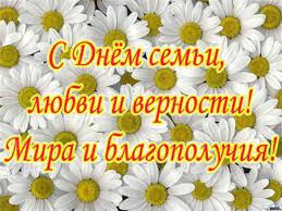 Топ самых прикольных поздравлений с днем семьи, тексты в стихах и прозе, а также картинки с пожеланиями любви и верности. Istoriya Prazdnika Den Semi Lyubvi I Vernosti Prezentaciya Onlajn