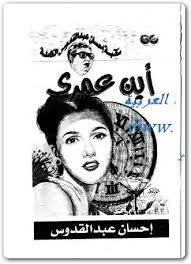 اكتسب إحسان عبد القدوس شهرته ومكانته، والاهمية تلك من عدة جهات، كان من بينها أن ذلك الكاتب كان يغوص في عمق المجتمع، وينبش في قضاياه، ليستخرج منه المدفون كله، من فساد خلقي، واجتماعي، ويضع يديه على المشكلات، والانحرافات، ويفند العادات، والتقاليد السيئة، فكان لا يجمل. ÙƒØªØ§Ø¨ Ø§ÙŠÙ† Ø¹Ù…Ø±ÙŠ Ø¥Ø­Ø³Ø§Ù† Ø¹Ø¨Ø¯ Ø§Ù„Ù‚Ø¯ÙˆØ³ Pdf Ø§Ù„Ù…ÙƒØªØ¨Ø© Ù†Øª Ù„Ù€ ØªØ­Ù…ÙŠÙ„ ÙƒØªØ¨ Ø¥Ù„ÙƒØªØ±ÙˆÙ†ÙŠØ© Pdf