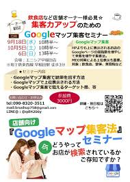 Googleマップ集客法 Meo対策を活用した店舗向けマーケティングセミナー In東京 2019年10月6日 東京都 こくちーずプロ
