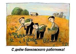 Поздравления в прозе, стихи и смс. Den Bankovskogo Rabotnika Prikolnye Pozdravleniya Ru