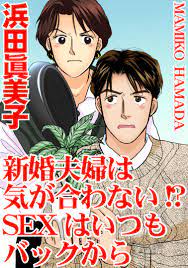 新婚夫婦は気が合わない!? SEXはいつもバックから - 浜田眞美子 - 漫画・無料試し読みなら、電子書籍ストア ブックライブ