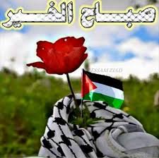 صباح الخير Palestine