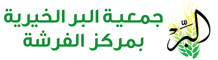 تطبيق لجمعية البر الخيرية بمستورة خاص لقسم المتاجر التابعه للجمعية. Ø¬Ù…Ø¹ÙŠØ© Ø§Ù„Ø¨Ø± Ø§Ù„Ø®ÙŠØ±ÙŠØ© Ø¨Ù…Ø±ÙƒØ² Ø§Ù„ÙØ±Ø´Ø©