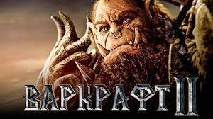 The world's most epic online game is free to play for the first twenty levels! Varkraft 2 Obzor Trejler 3 Na Russkom Youtube