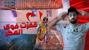 لا بد أنك قبل أن تصل الى هنا قد جربت أكثر من طريقة تشرح طريقة هكر ببجي للكمبيوتر بعد التحديث او للايفون او تحميل هكر ببجي للكمبيوتر والتي يدعي من قام بصنعها انها هكر بوبجي بدون روت او جيلبريك وستعمل بكفاءة و بدون حظر او. ÙÙØ± Ø¨Ø¨Ø¬Ù ÙÙÙÙØ¨ÙÙØªØ± 2020 Ø¨Ø¯ÙÙ Ø­Ø¸Ø± ÙØ¬Ø§ÙØ§