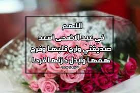 مؤرشف من الأصل في 28 مارس 2019. Ø±Ø³Ø§Ø¦Ù„ Ø¹ÙŠØ¯ Ø§Ù„Ø§Ø¶Ø­Ù‰ Ù„ØµØ¯ÙŠÙ‚ØªÙŠ Ù„ÙŠØ¯ÙŠ Ø¨ÙŠØ±Ø¯
