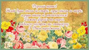 Люблю тебе, мій тато милий, на світі ближче немає, ніж ти! Vitalni Kartinki Z Dnem Narodzhennya Tato Animacijni Listivki Klasichni Vidkritki Ta Muzichni Video Privitannya Tatovi Na Den Narodzhennya Ukrayinskoyu Etnosoft