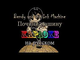 скачать музыку Bendy And The Ink Machine на русском Bendy And The Ink Machine Pochini Mashinu Karaoke Na Russkom Pod Minus Youtube