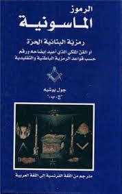 الرموز الماسونية Free Download Borrow And Streaming Internet Archive In 2020 Free Ebooks Download Books Free Books Download Pdf Books Reading