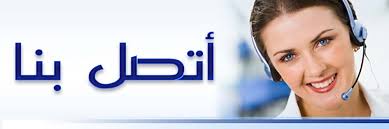 نتيجة بحث الصور عن اتصل بنا