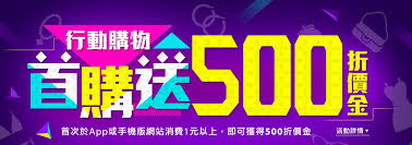 行動購物首購送500折價金 Banner Design Event Banner Banner Ads