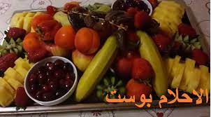 تفسير الفاكهة في المنام للمرأة وللعزباء وللمتزوجة وللحامل الاحلام بوست fruit fruit salad food