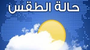 تتراوح درجات الحرارة غدًا في مصر للعظمي ما بين 26 درجة و42 درجة، بارتفاع طفيف لأعلي درجة حرارة في مصر بدرجة واحدة عن تقرير حالة الطقس في مصر اليوم والذى كانت تتراوح فيه بين 26 درجة و41 درجة. Ø­Ø§Ù„Ø© Ø§Ù„Ø·Ù‚Ø³ ÙˆØ¯Ø±Ø¬Ø§Øª Ø§Ù„Ø­Ø±Ø§Ø±Ø© Ø§Ù„Ù…ØªÙˆÙ‚Ø¹Ø© ØºØ¯ Ø§ Ø§Ù„Ø¬Ù…Ø¹Ø© Ø§Ù„ÙˆÙØ¯