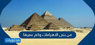 غير مدرج اون تايم سبورت 2 الدوري المصري. Ù…Ù† Ø¨Ù†Ù‰ Ø§Ù„Ø§Ù‡Ø±Ø§Ù…Ø§Øª ÙˆÙƒÙ… Ø¹Ù…Ø±Ù‡Ø§ Ù…ÙˆÙ‚Ø¹ Ù…Ø­ØªÙˆÙŠØ§Øª