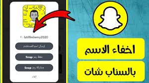 طريقة اخفاء اسمك بالسناب شات كيف اخفي اسمي بالسناب snapchat youtube