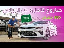 chevrolet camaro 865 hp شيفروليه كمارو بقوة 865 حصان youtube youtube vehicles