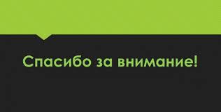 Check spelling or type a new query. Spasibo Za Vnimanie Ili Kak Legko Potopit Prezentaciyu Presentology Livejournal