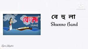 Behula Lyrics Shunno Band Bangla Lyric Lyrics Kingdom Youtube