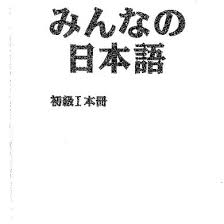 Minna no nihongo 2nd edition juga bisa dijadikan sebagai buku panduan atau buku rujukan bagi yang ingin lulus jlpt n5 atau jlpt n4. Minna No Nihongo Shokyuu 1 Second Edition Terjemahan Dan Keterangan Tata Bahasa Indonesian Edition 4lo9j2pgyjlx