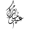 عيد اضحى مبارك png collections download alot of images for عيد اضحى مبارك download free with high quality for designers. 1