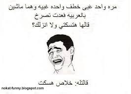 2 bp blogspot com azrkbmyvkjk vwm b0lfdai aaaaaaaaawk isdiv6yn8y4 s1600 25d9 2586 25d9 2583 25d8 25aa 2b 25d8 25aa 25d9 2585 25d9 25 arabic funny memes humor