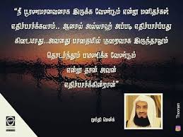 Pin By Sukraa1902 On Islam Tamil Islamic Quotes Islam Quotes