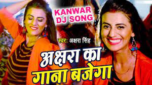 The song 'jaldi aaja a. Akshara Singh à¤• à¤¸à¤¬à¤¸ à¤¬à¤¡ à¤• à¤µà¤° à¤— à¤¤ Video Song Akshara Ka Gana Bajega Hindi Kanwar Songs 2018 Youtube